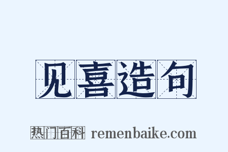 见喜造句是什么意思的图片